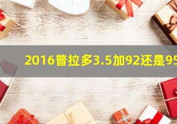 2016普拉多3.5加92还是95