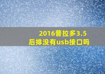 2016普拉多3.5后排没有usb接口吗