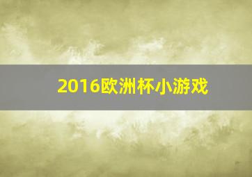 2016欧洲杯小游戏