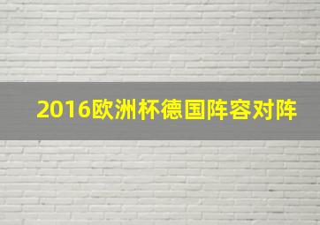 2016欧洲杯德国阵容对阵