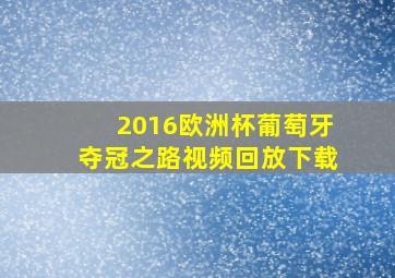 2016欧洲杯葡萄牙夺冠之路视频回放下载