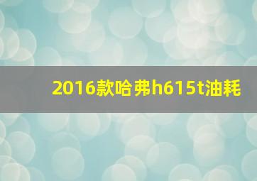 2016款哈弗h615t油耗