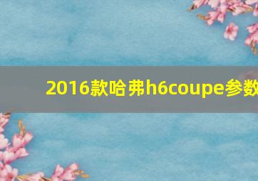 2016款哈弗h6coupe参数