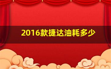 2016款捷达油耗多少