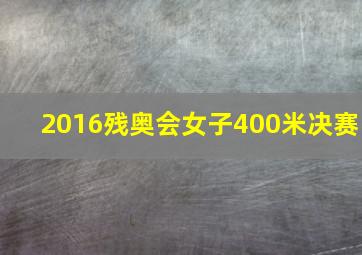 2016残奥会女子400米决赛