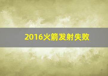 2016火箭发射失败