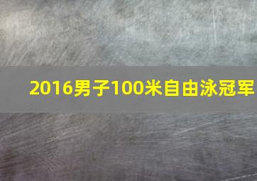 2016男子100米自由泳冠军