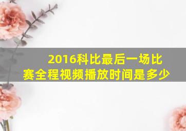 2016科比最后一场比赛全程视频播放时间是多少