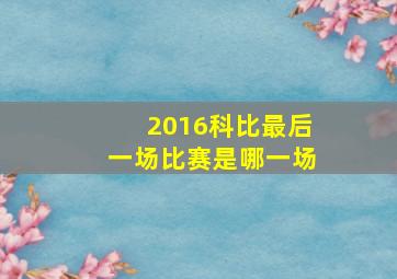 2016科比最后一场比赛是哪一场