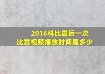 2016科比最后一次比赛视频播放时间是多少