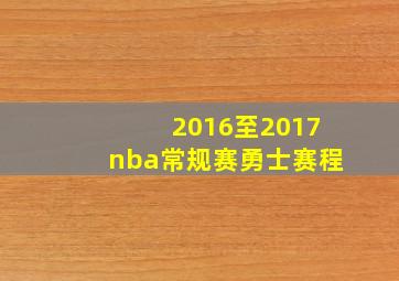 2016至2017nba常规赛勇士赛程