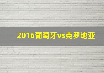 2016葡萄牙vs克罗地亚