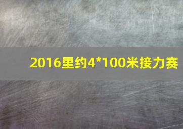 2016里约4*100米接力赛