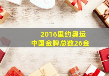 2016里约奥运中国金牌总数26金