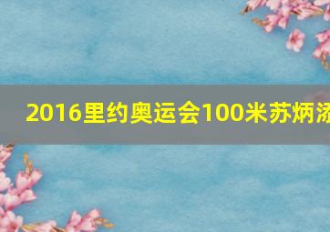 2016里约奥运会100米苏炳添