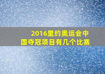 2016里约奥运会中国夺冠项目有几个比赛