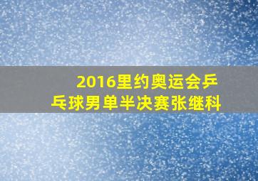 2016里约奥运会乒乓球男单半决赛张继科