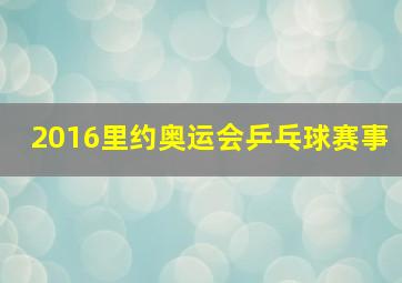 2016里约奥运会乒乓球赛事