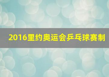 2016里约奥运会乒乓球赛制