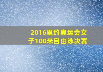 2016里约奥运会女子100米自由泳决赛