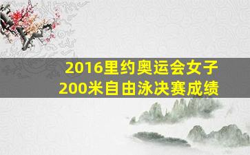 2016里约奥运会女子200米自由泳决赛成绩