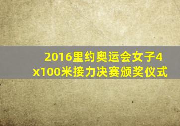 2016里约奥运会女子4x100米接力决赛颁奖仪式