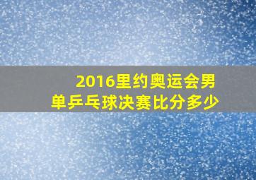 2016里约奥运会男单乒乓球决赛比分多少