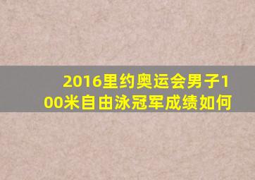 2016里约奥运会男子100米自由泳冠军成绩如何