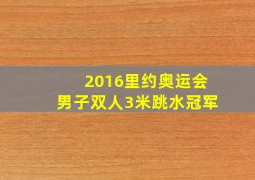 2016里约奥运会男子双人3米跳水冠军