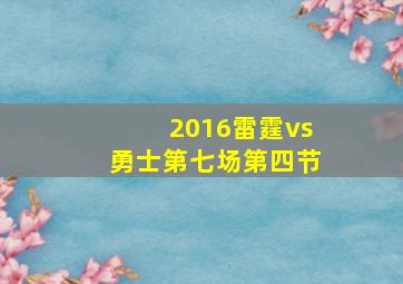 2016雷霆vs勇士第七场第四节