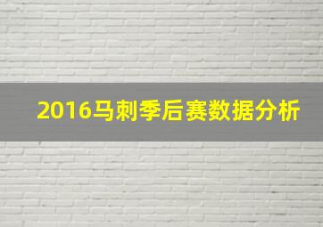 2016马刺季后赛数据分析