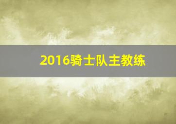 2016骑士队主教练