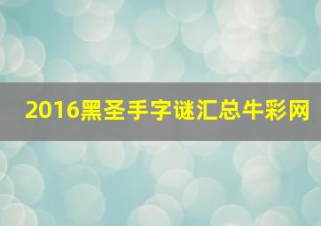 2016黑圣手字谜汇总牛彩网