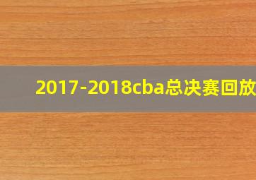 2017-2018cba总决赛回放G1