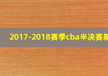 2017-2018赛季cba半决赛新疆