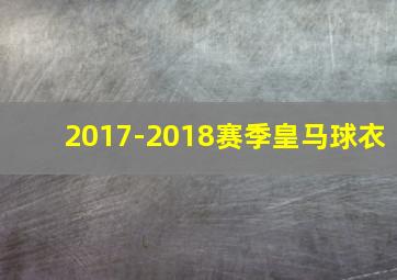 2017-2018赛季皇马球衣