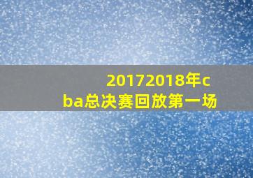 20172018年cba总决赛回放第一场