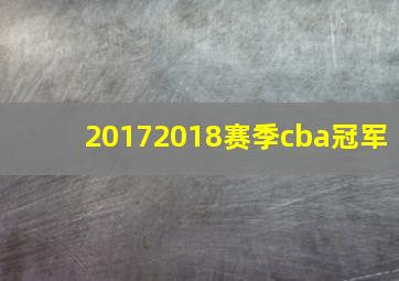 20172018赛季cba冠军