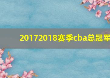 20172018赛季cba总冠军