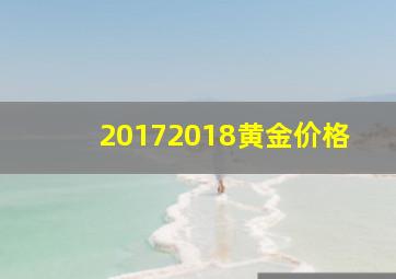 20172018黄金价格