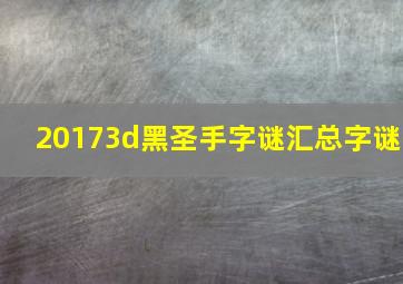 20173d黑圣手字谜汇总字谜