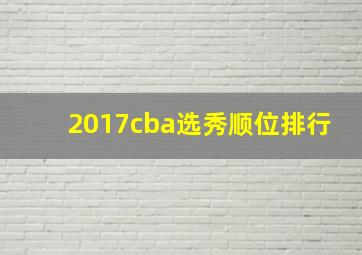 2017cba选秀顺位排行