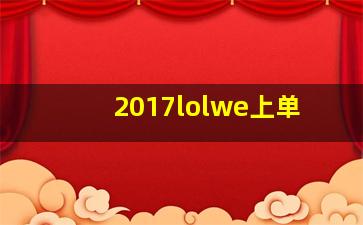 2017lolwe上单