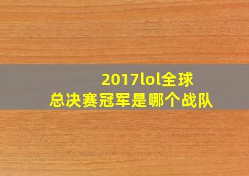 2017lol全球总决赛冠军是哪个战队