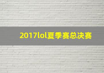 2017lol夏季赛总决赛