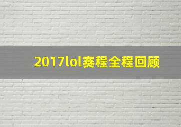 2017lol赛程全程回顾