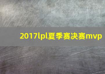 2017lpl夏季赛决赛mvp