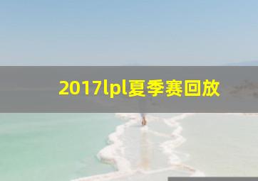 2017lpl夏季赛回放