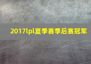 2017lpl夏季赛季后赛冠军