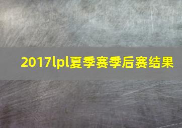 2017lpl夏季赛季后赛结果